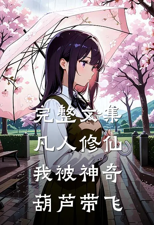 完整文集凡人修仙：我被神奇葫芦带飞