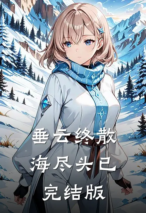 垂云终散海尽头已完结版