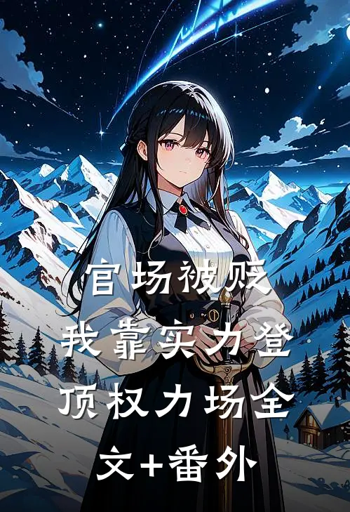 官场被贬，我靠实力登顶权力场全文+番外