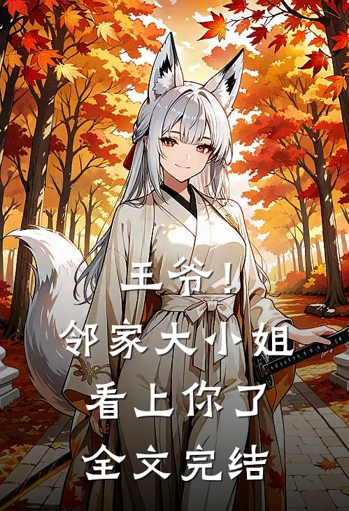 王爷!邻家大小姐看上你了全文完结免费