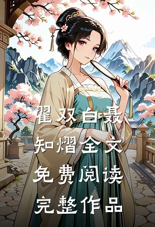 翟双白聂知熠全文免费阅读完整作品
