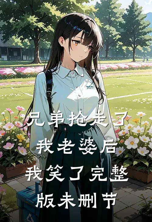 兄弟抢走了我老婆后,我笑了完整版未删节