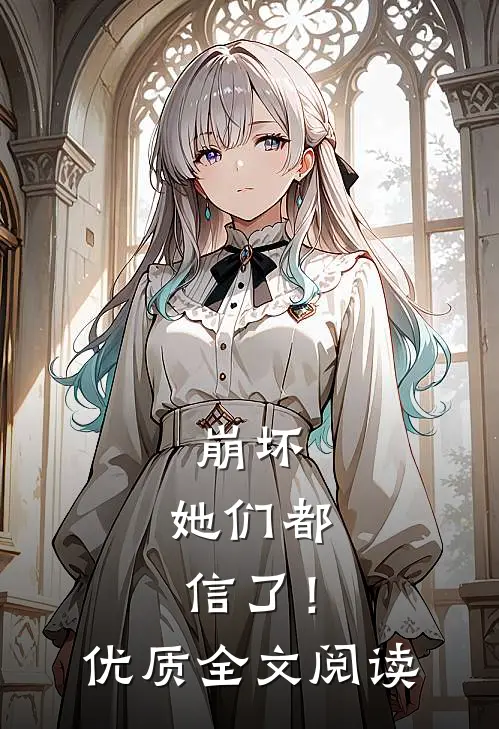 崩坏她们都信了!优质全文阅读免费