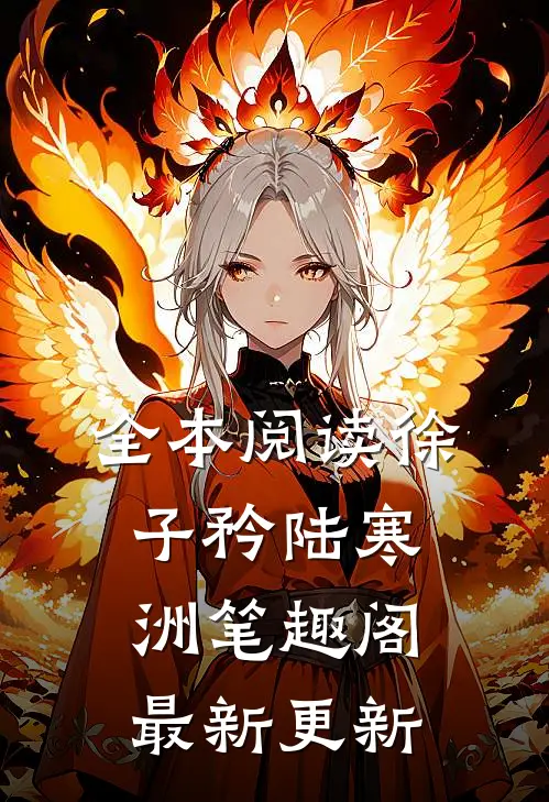全本阅读徐子矜陆寒洲笔趣阁最新更新