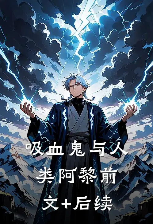 吸血鬼与人类阿黎前文+后续