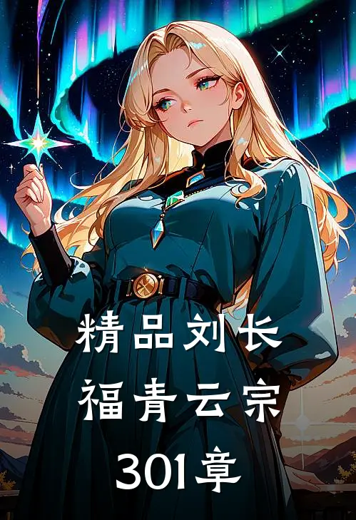精品刘长福青云宗 301章