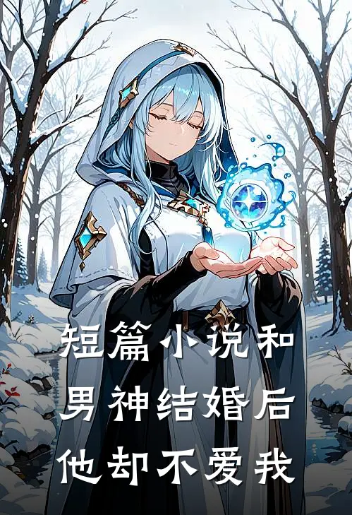 短篇和男神结婚后,他却不爱我了
