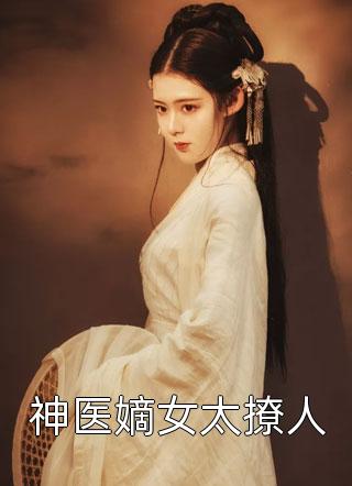 侯府主母穿成豪门弃妇，直播道歉杀疯了热门