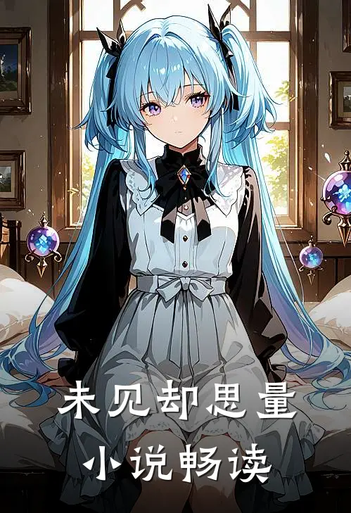 未见却思量小说畅读