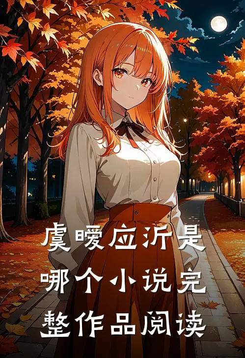 虞暧应沂是哪个小说完整作品阅读