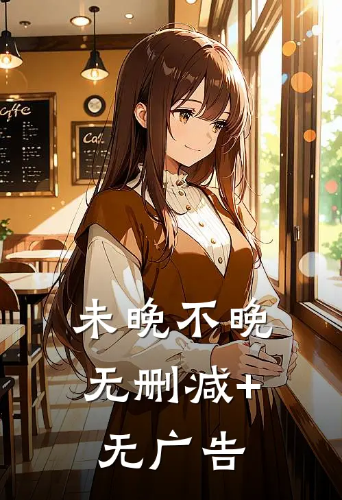 未晚不晚无删减+无广告