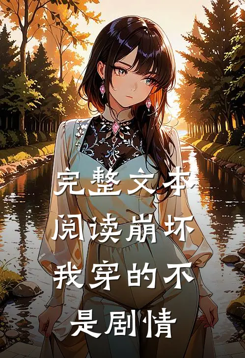 完整文本阅读崩坏我穿的不是剧情
