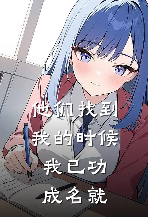 他们找到我的时候,我已功成名就了