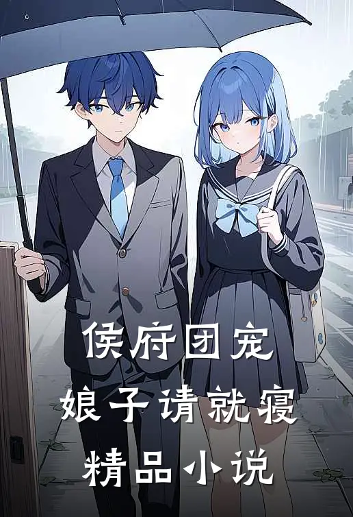 侯府团宠娘子请就寝精品
