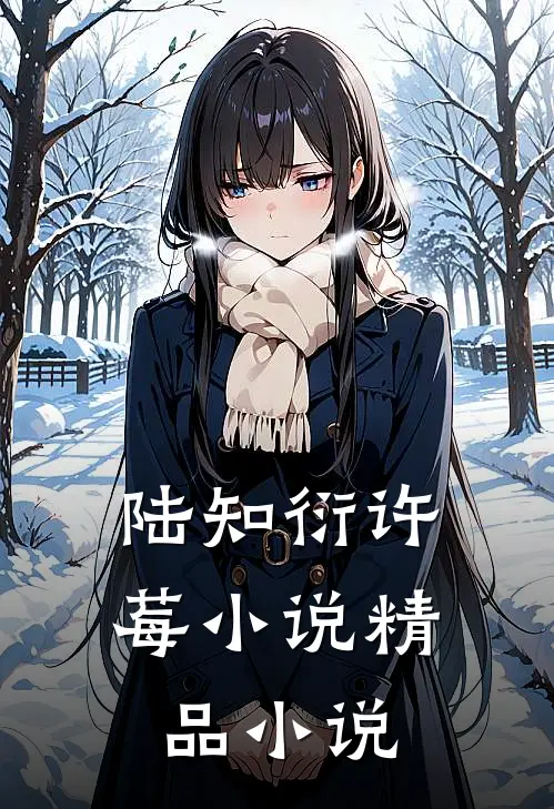 陆知衍许莓小说精品小说
