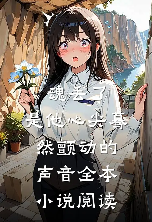魂丢了，是他心尖蓦然颤动的声音全本小说阅读