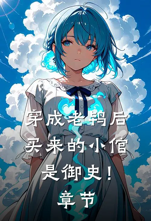 穿成老鸨后,买来的小倌是御史!章节免费阅读