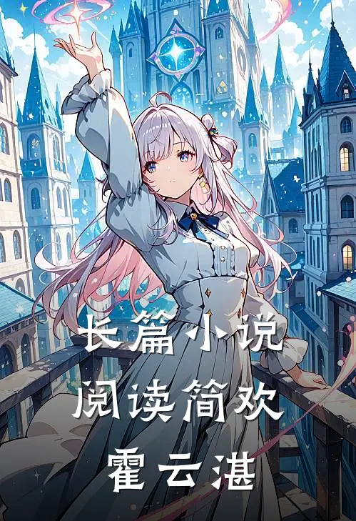 长篇小说阅读简欢霍云湛