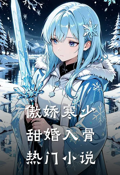 傲娇寒少甜婚入骨热门小说