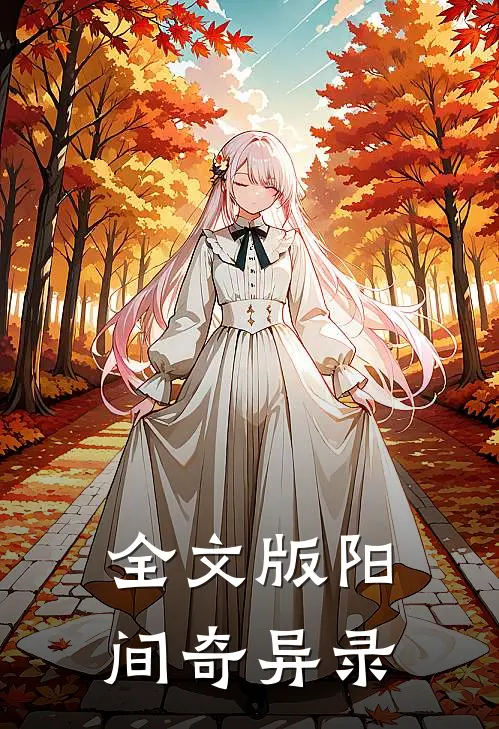 全文版阳间奇异录百度