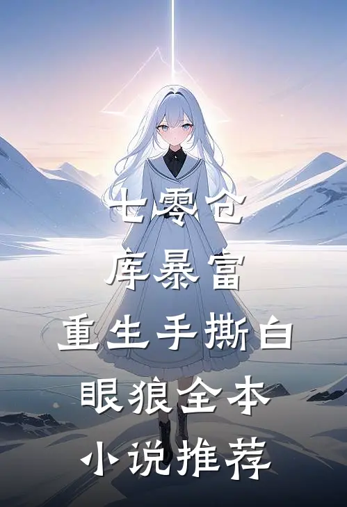 七零仓库暴富：重生手撕白眼狼全本小说推荐