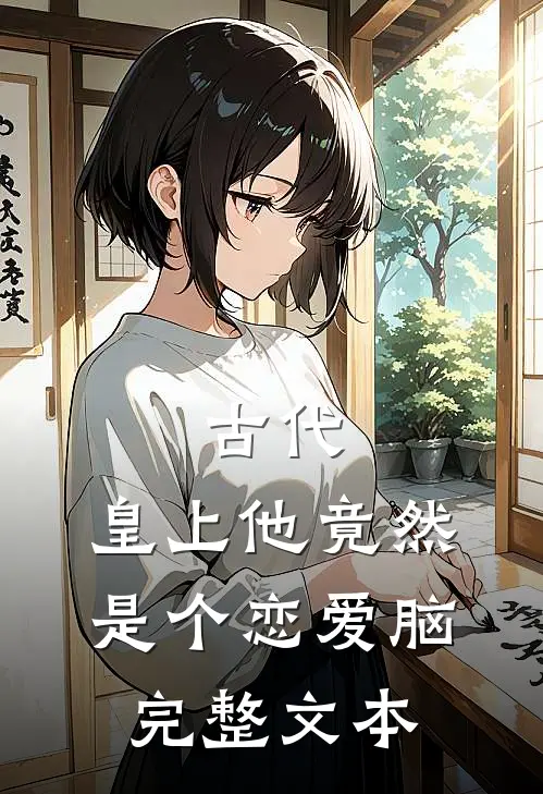 古代：皇上他竟然是个恋爱脑完整文本