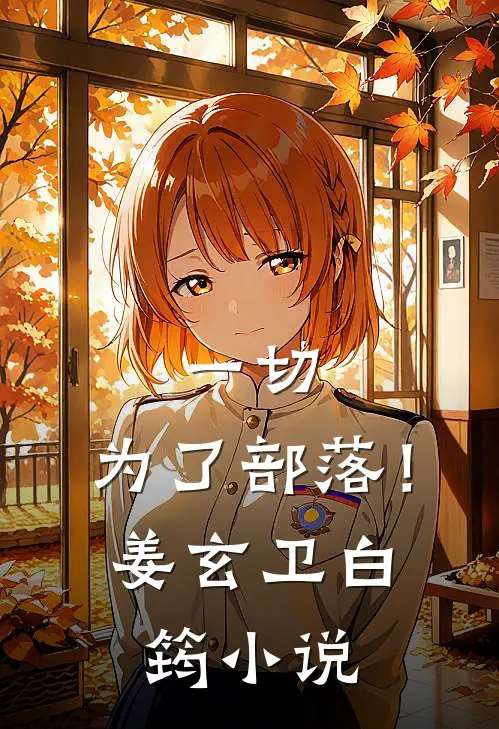一切,为了部落!姜玄卫白筠免费阅读