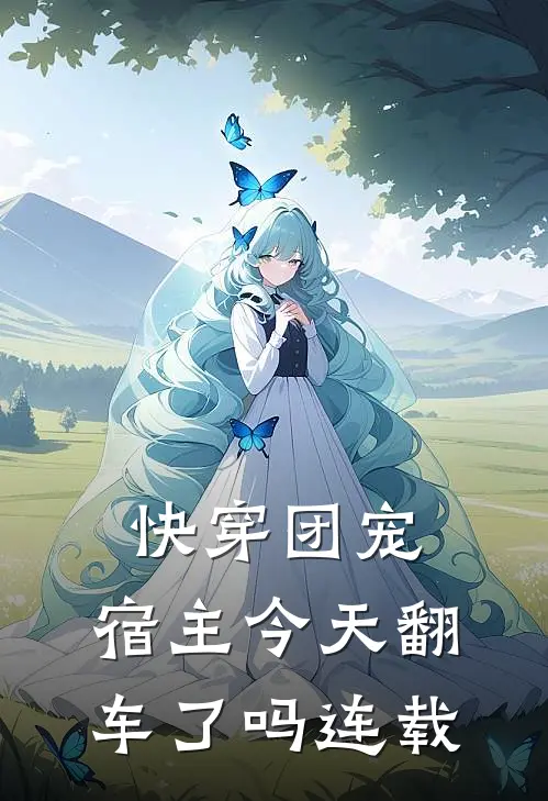 快穿团宠宿主今天翻车了吗连载完了吗