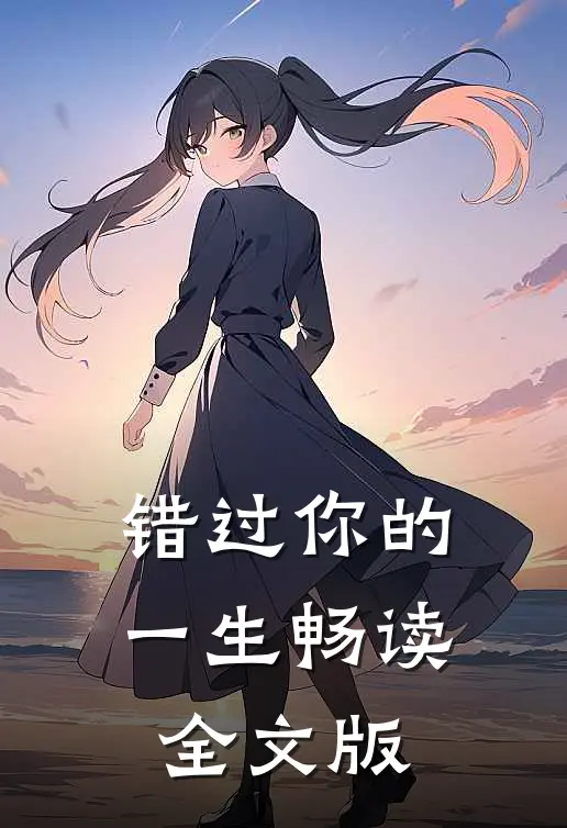 错过你的一生畅读全文版在线阅读