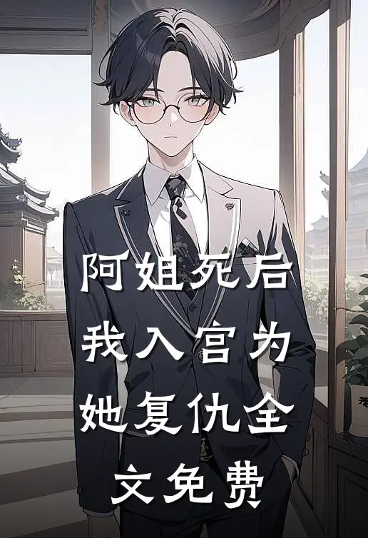 阿姐死后,我入宫为她复仇全文免费观看