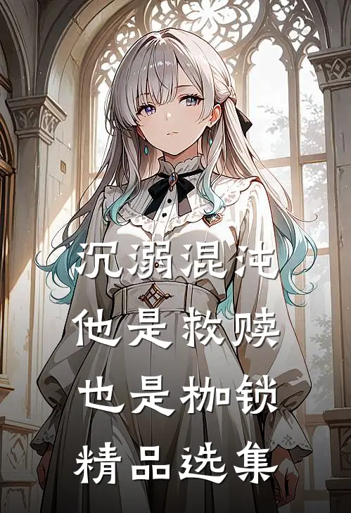 沉溺混沌,他是救赎也是枷锁精品选集