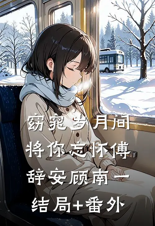 窈窕岁月间，将你忘怀傅辞安顾南一结局+番外