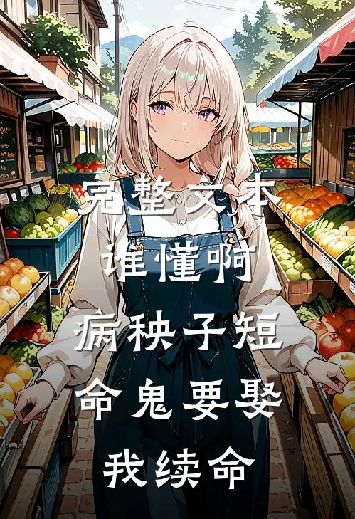 完整文本谁懂啊，病秧子短命鬼要娶我续命