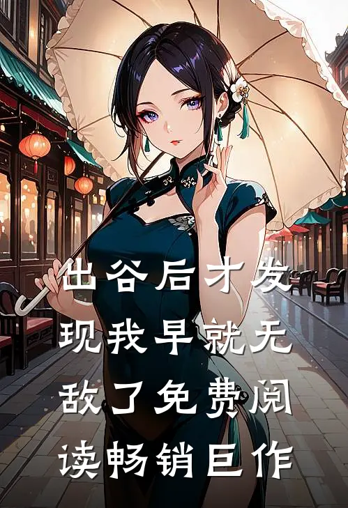 出谷后才发现我早就无敌了免费阅读畅销巨作
