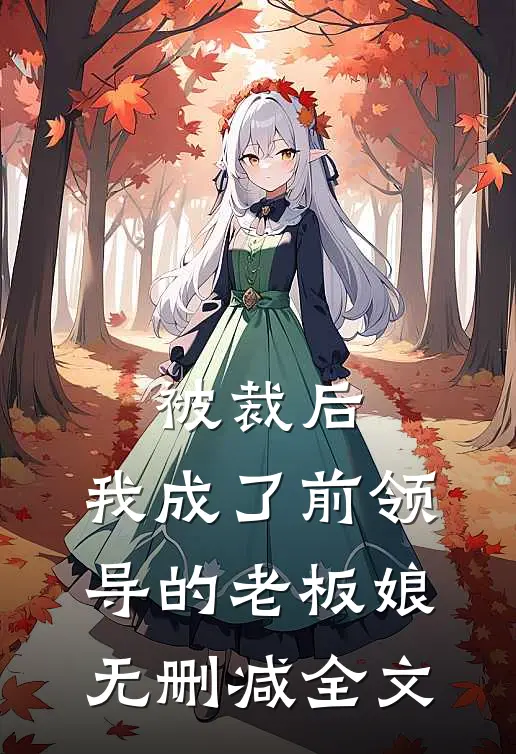 被裁后,我成了前领导的老板娘无删减全文免费阅读