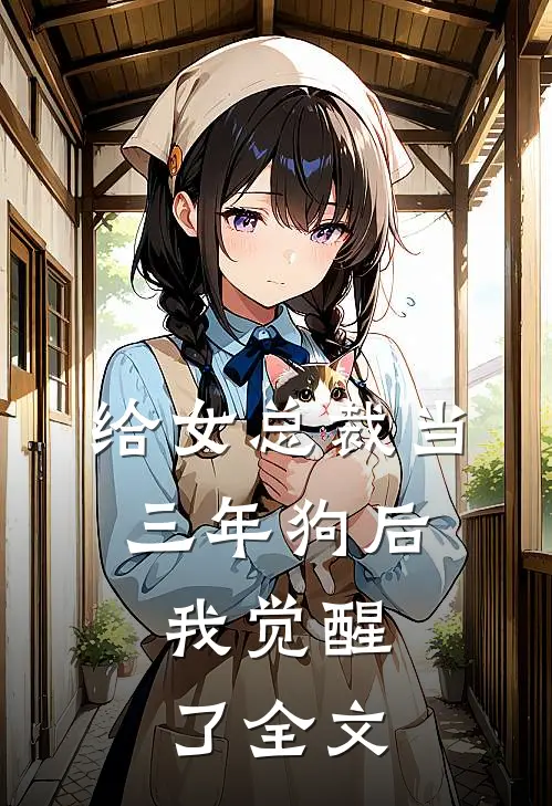 给女总裁当三年狗后,我觉醒了全文在线阅读