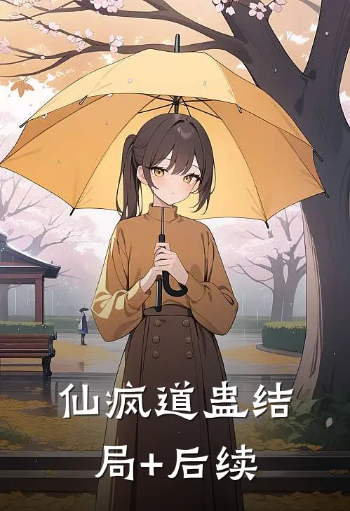 仙疯道蛊结局+后续