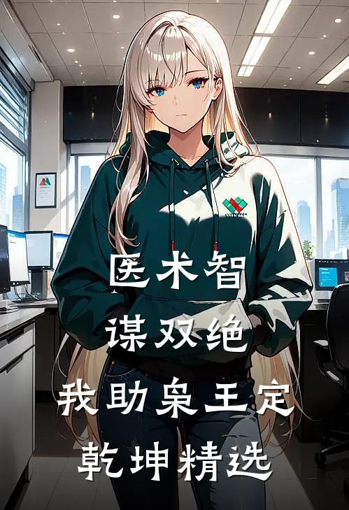 医术智谋双绝，我助枭王定乾坤精选