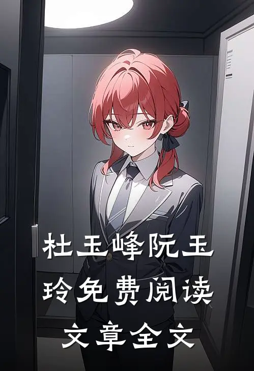 杜玉峰阮玉玲免费阅读文章全文