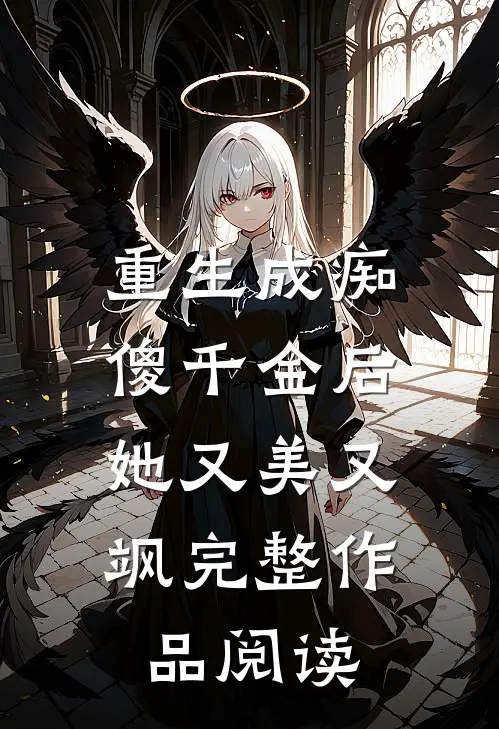 重生成痴傻千金后,她又美又飒完整作品阅读免费