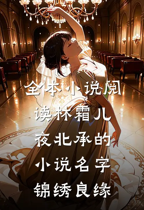全本小说阅读林霜儿夜北承的小说名字锦绣良缘