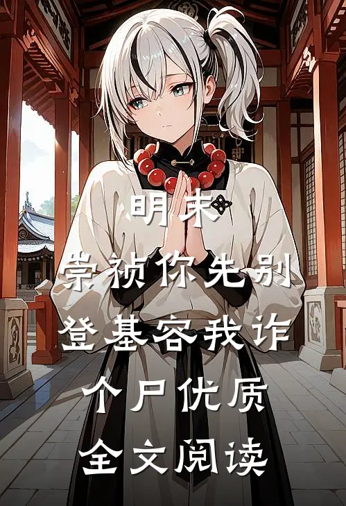 明末：崇祯你先别登基容我诈个尸优质全文阅读