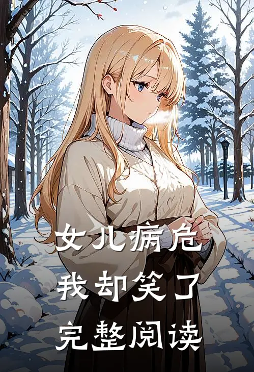 女儿病危,我却笑了完整阅读