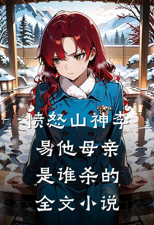 愤怒山神李易他母亲是谁杀的全文小说