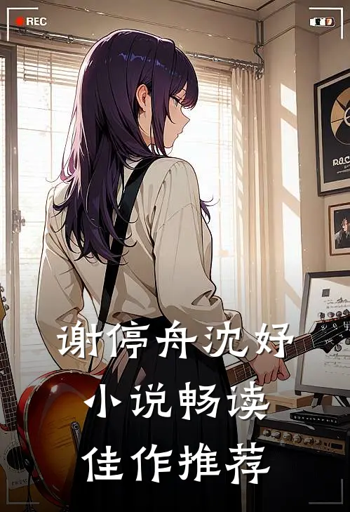 谢停舟沈妤小说畅读佳作推荐