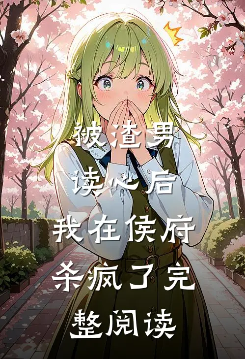 被渣男读心后,我在侯府杀疯了完整阅读