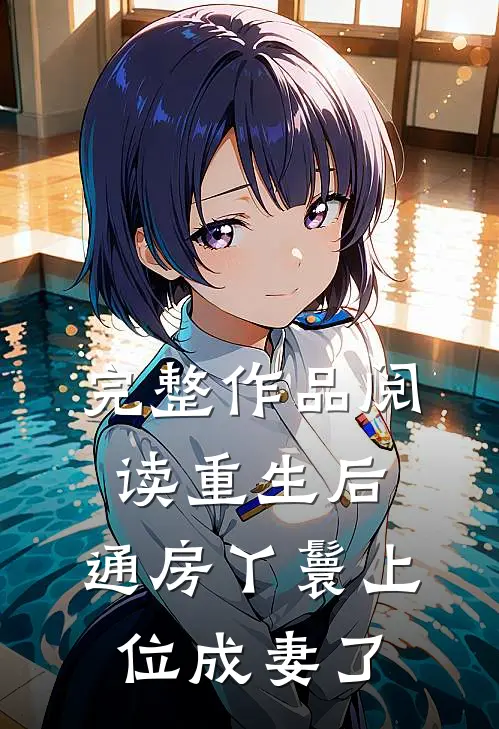 完整作品阅读重生后，通房丫鬟上位成妻了