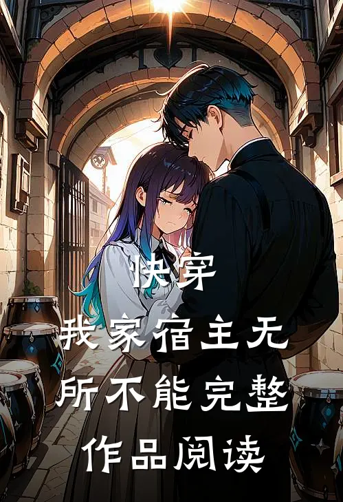 快穿我家宿主无所不能完整作品阅读