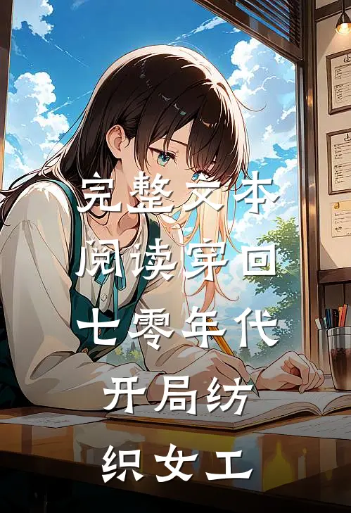 完整文本阅读穿回七零年代，开局纺织女工