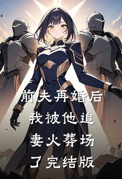 前夫再婚后,我被他追妻火葬场了完结版